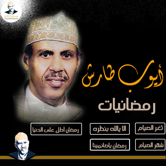 کاور آهنگ Thaghr al-Siyam از Ayoub Taresh