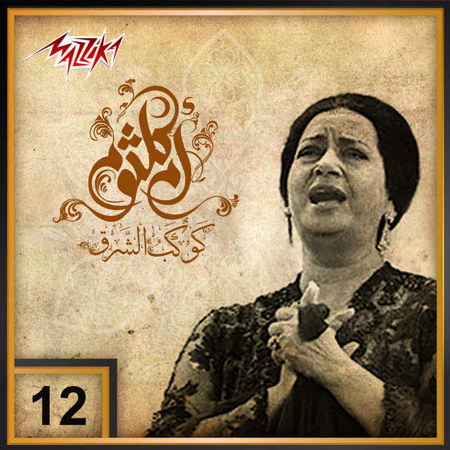 کاور آهنگ Leily We Nahary از Umm Kulthum