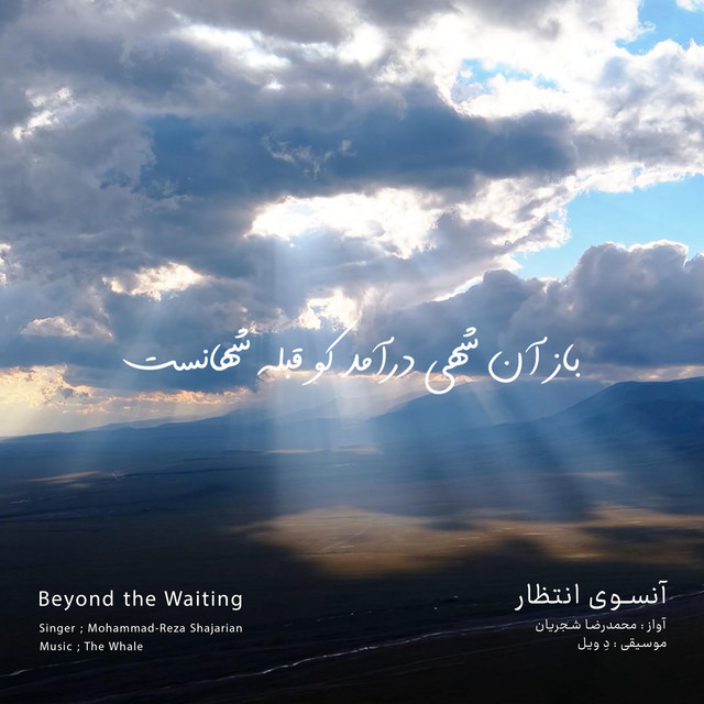 کاور آهنگ آنسوی انتظار - بازآفرینی اثر محمدرضا شجریان از دِ وِیل