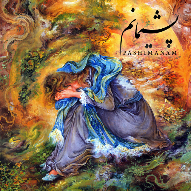 کاور آهنگ پشیمانم، بخش ۶ از حمیرا