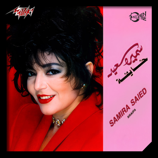 کاور آهنگ Hawareelak از Samira Said