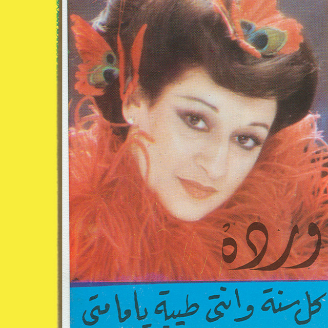 کاور آهنگ Eid El Om از Warda