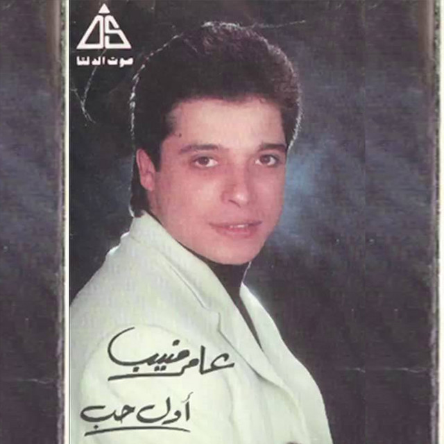 کاور آهنگ اول حب از Amer Mounib