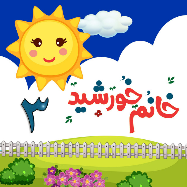 کاور آهنگ لالایی «قایقت را پارو بزن» به فارسی (آهنگ خواب کودک) – نسخه ۲ (ترانههای کودکانه فارسی) از خانوم خورشید
