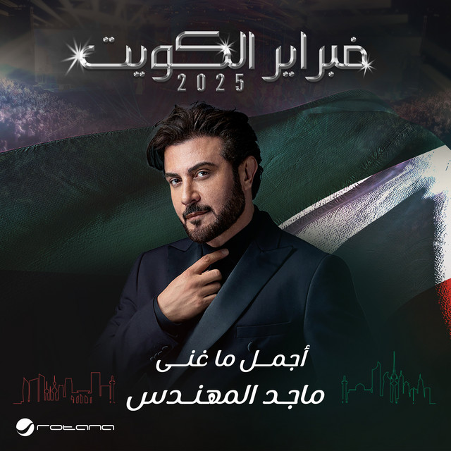 کاور آهنگ احبك موت (فبراير الكويت 2025, مباشر) از Majid Almohandis