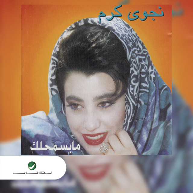 کاور آهنگ تغزل فيي از Najwa Karam