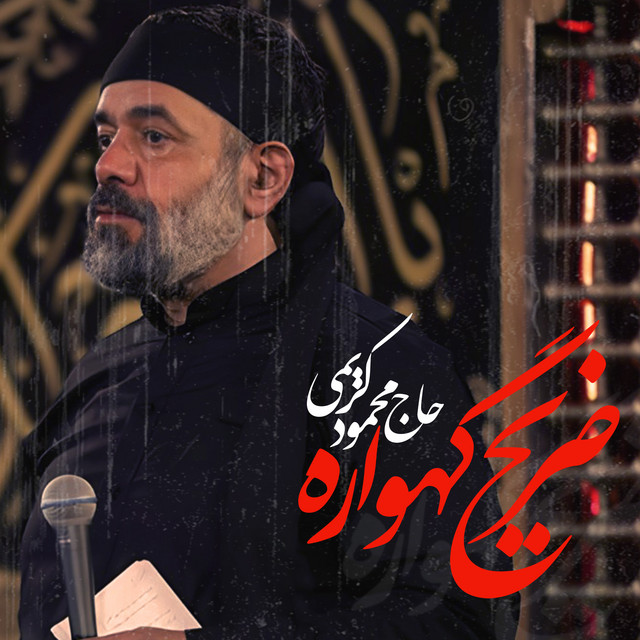 کاور آهنگ ضریحِ گهواره از محمود کریمی