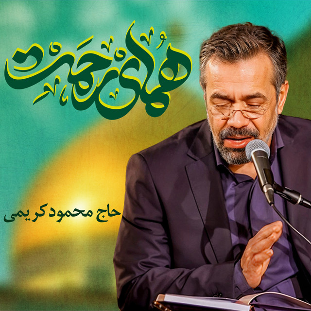 کاور آهنگ همای رحمت از محمود کریمی