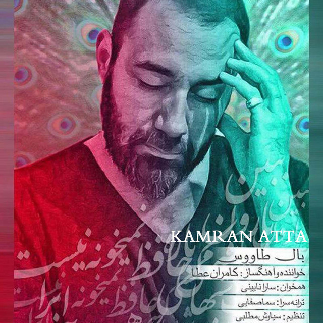 کاور آهنگ بال طاووس از کامران عطا