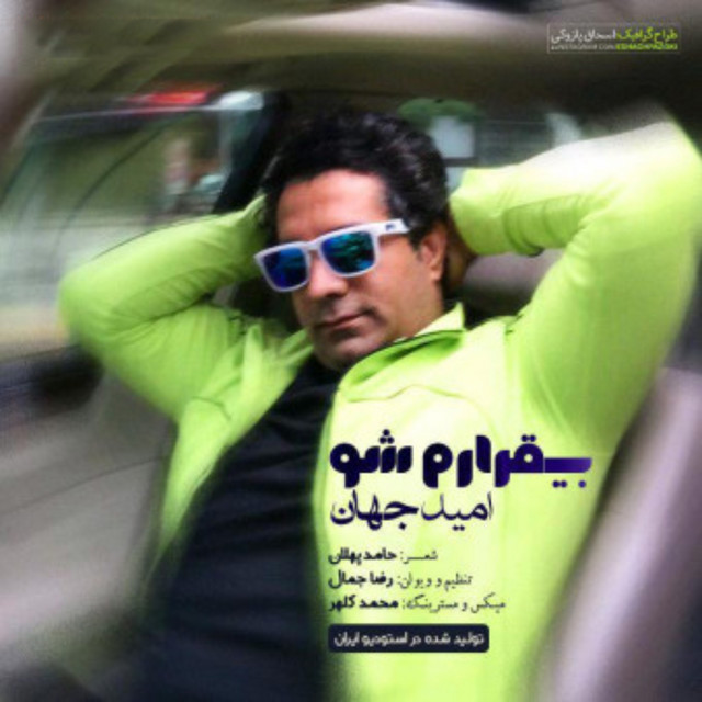 کاور آهنگ بی‌قرارم شو از امید جهان