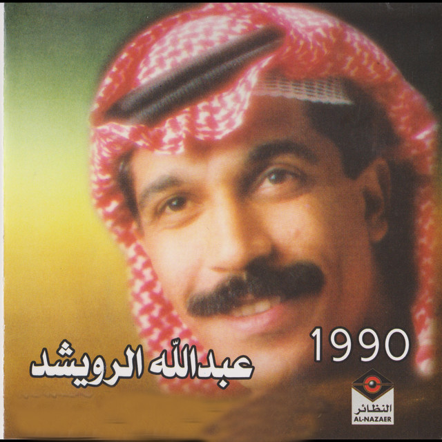 کاور آهنگ Ala wein از Abdallah Al Rowaished