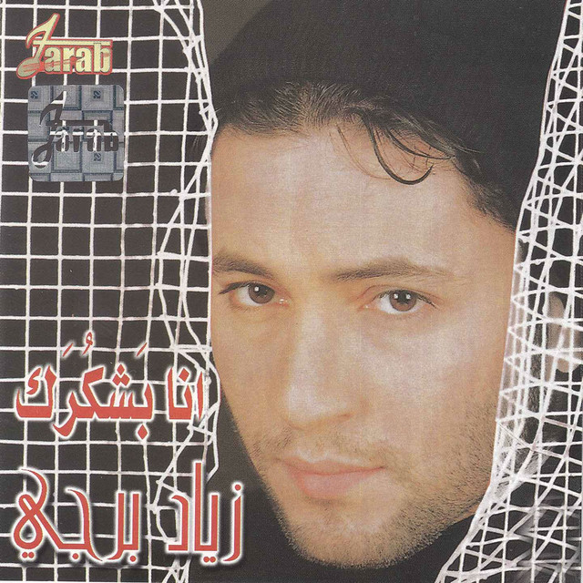 کاور آهنگ El Ouyoun El Soud از Ziad Bourji