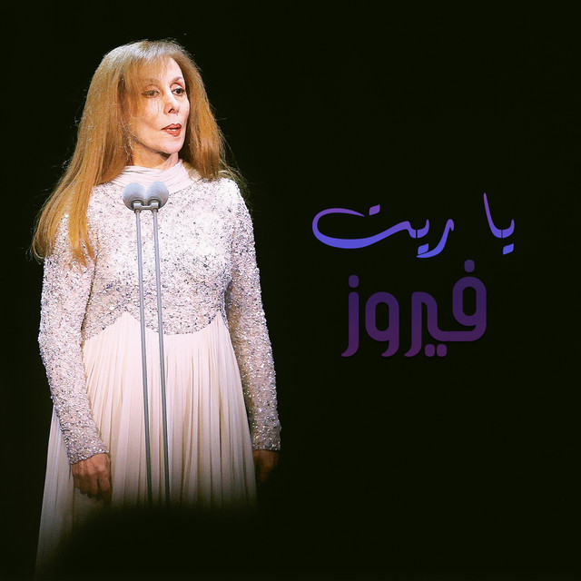 کاور آهنگ Dehek El Louz از Fairuz