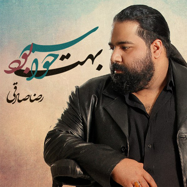 کاور آهنگ حواسم بهت بود از رضا صادقی