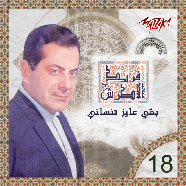 کاور آهنگ Baa Ayez Tensani از Farid al-Atrash