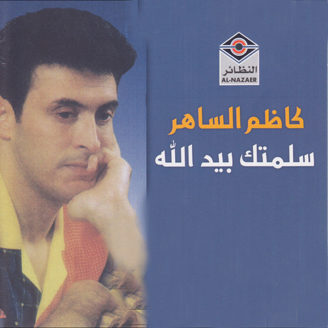 کاور آهنگ غزال از Kadim Al Sahir, Kathem Alsaher