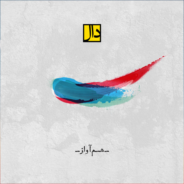 کاور آهنگ هم‌آواز از دال بند