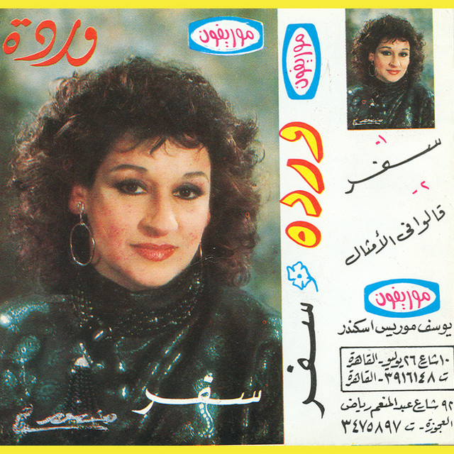 کاور آهنگ Alo Fe El Amsal Live Record از Warda