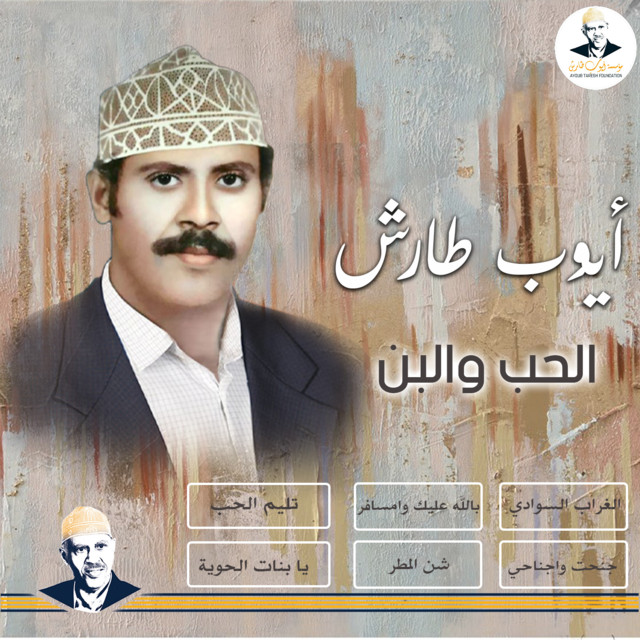 کاور آهنگ al-hubb wal-bunn از Ayoub Taresh