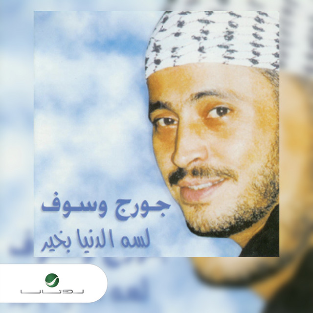 کاور آهنگ Yalli Jamalak از George Wassouf