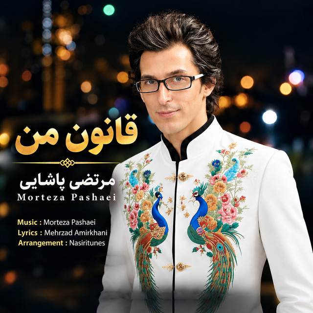 کاور آهنگ قانونِ من از مرتضی پاشایی