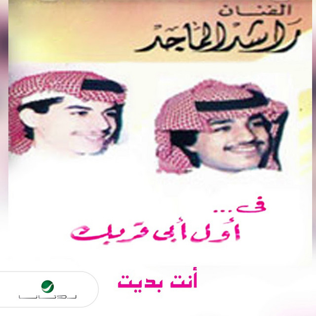 کاور آهنگ ماكل من يضحك از Rashed Al-Majed