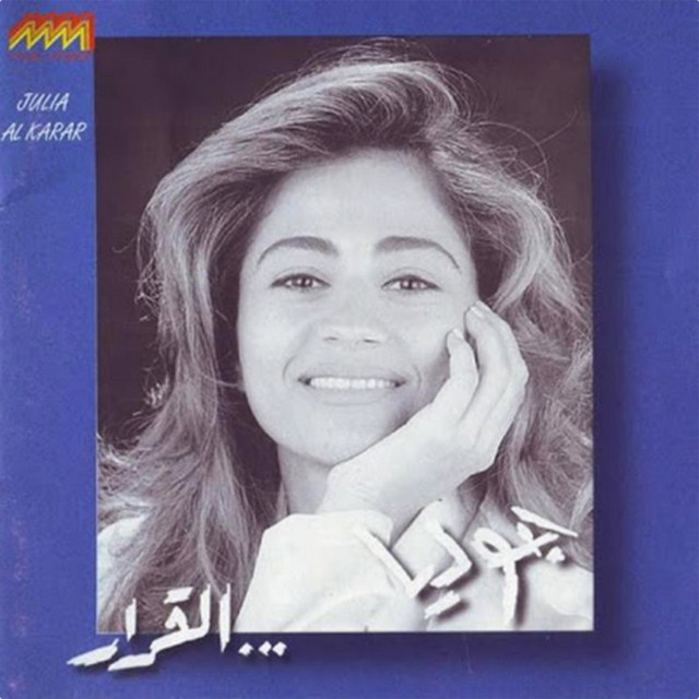 کاور آهنگ Ana Mich Elak از Julia Boutros
