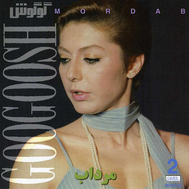 کاور آهنگ لالایی از گوگوش