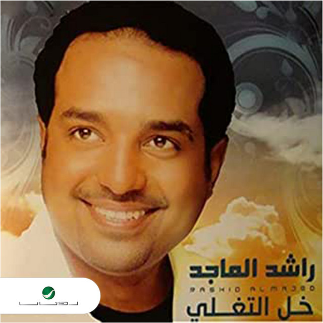 کاور آهنگ Yanas Khali از Rashed Al-Majed