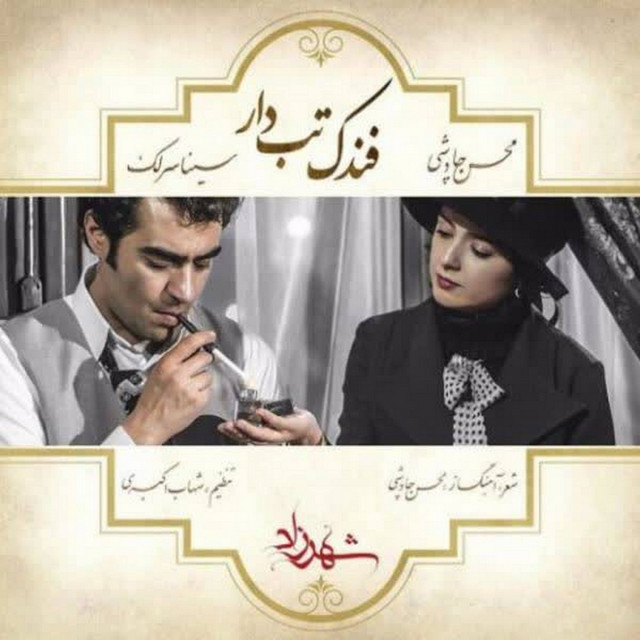 کاور آهنگ فندک تب‌دار از محسن چاوشی, سینا سرلک