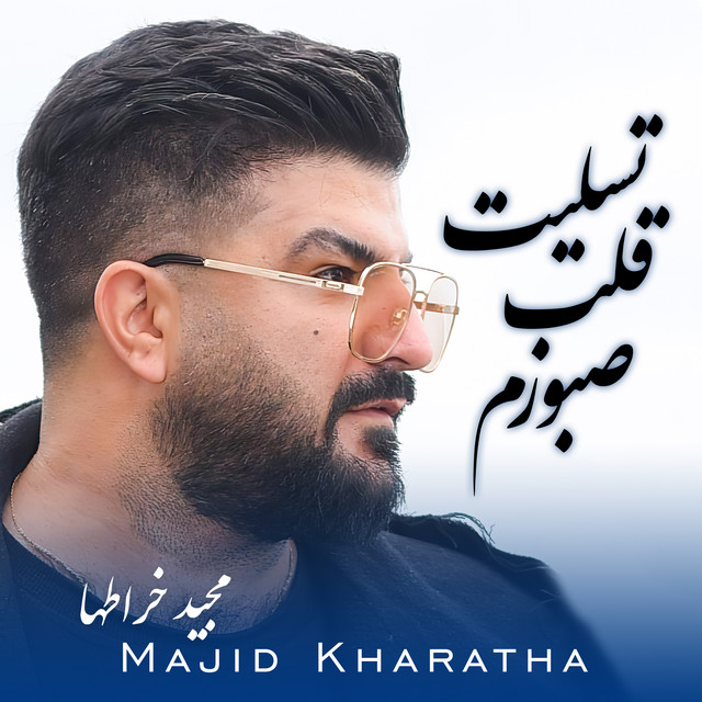 کاور آهنگ تسلیت قلب صبورم از مجید خراطها
