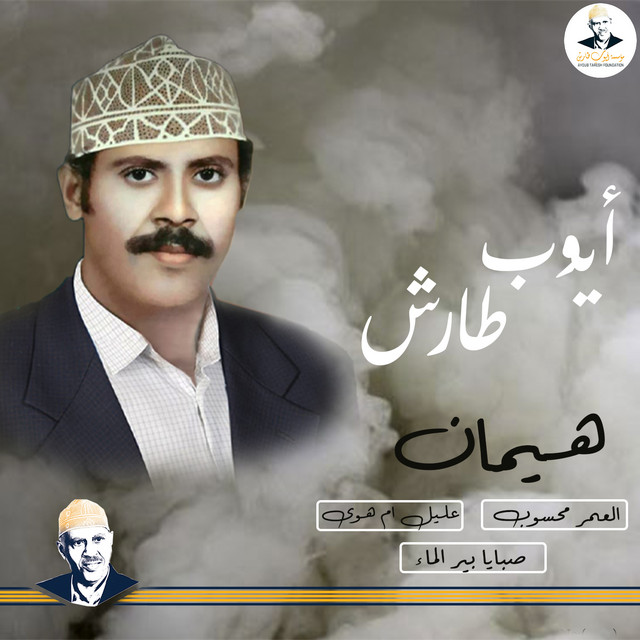 کاور آهنگ Hayman از Ayoub Taresh
