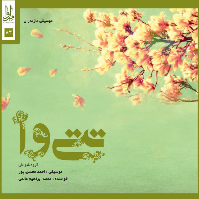 کاور آهنگ چشم‌به‌راه از احمد محسن‌پور, محمد ابراهیم عالمی