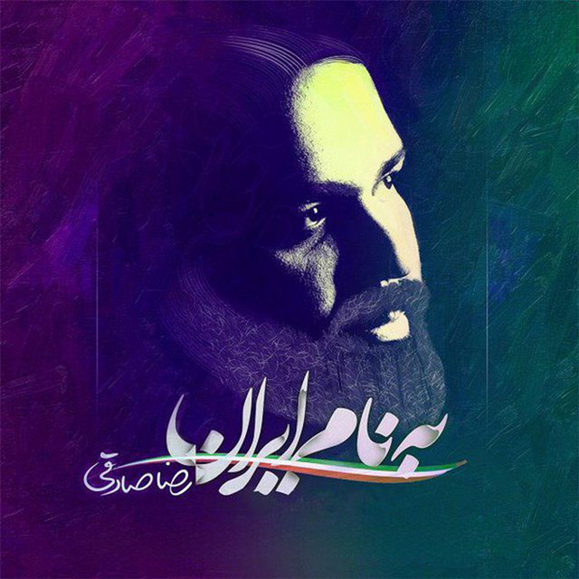 کاور آهنگ به نام ایران از رضا صادقی