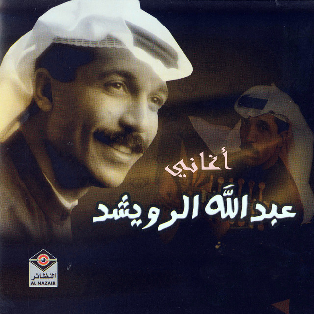کاور آهنگ Ana batba' albi از Abdallah Al Rowaished