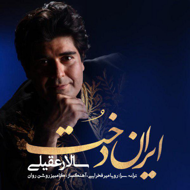 کاور آهنگ ایراندخت از سالار عقیلی