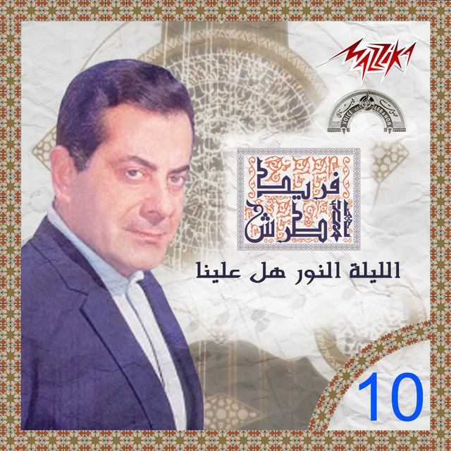 کاور آهنگ Ya Kalby Kefaya Dak از Farid al-Atrash