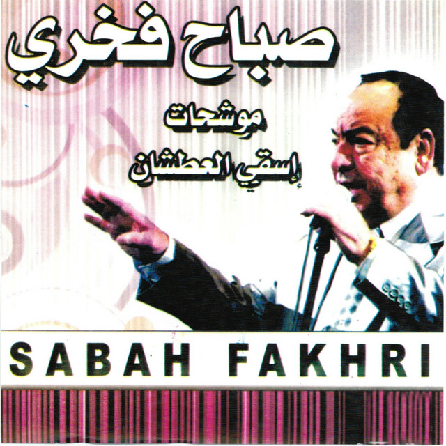کاور آهنگ Jayibni - Version 2 از Sabah Fakhri