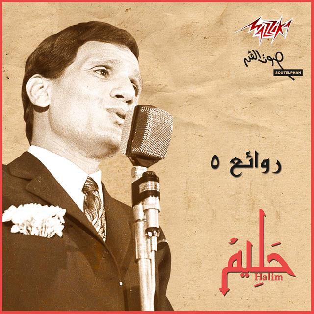 کاور آهنگ Ahwak از Abdel Halim Hafez