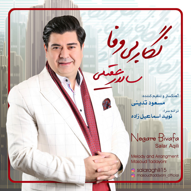 کاور آهنگ نگار بی‌وفا از سالار عقیلی