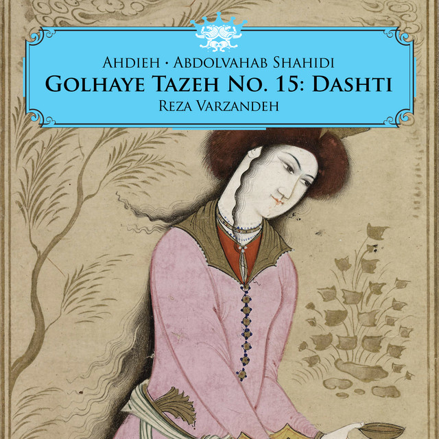 کاور آهنگ ضربی دشتی: شهر یاران بود و خاک مهربانان این دیار از عبدالوهاب شهیدی, حسن ناهید, رضا ورزنده