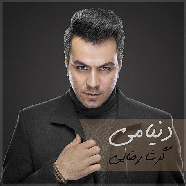 کاور آهنگ دنیامی از گرشا رضایی