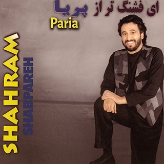 کاور آهنگ بانو از شهرام شب پره