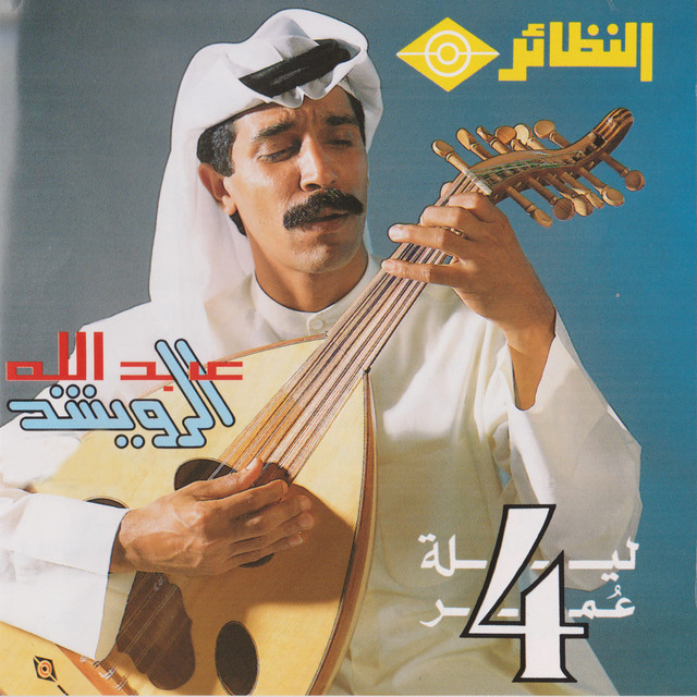 کاور آهنگ Amr al-Awazil از Abdallah Al Rowaished