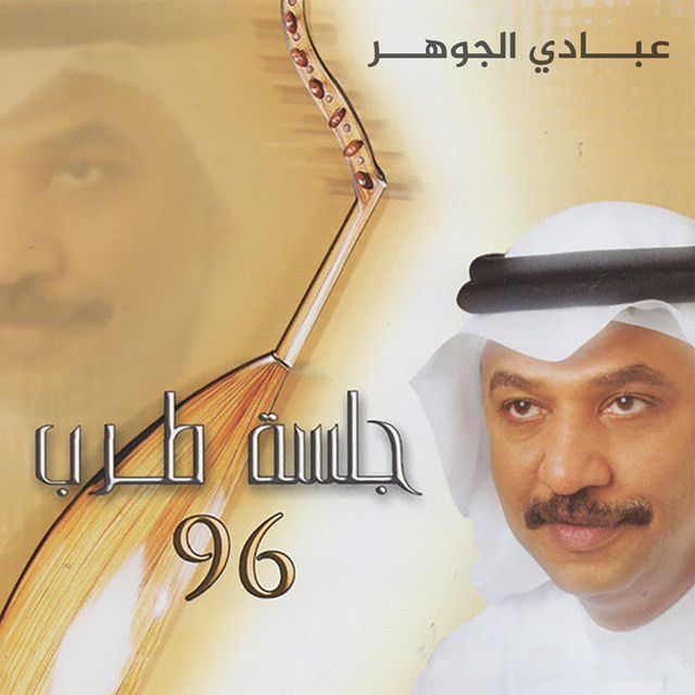 کاور آهنگ Egtarkat Alshog از Abadi Al Johar