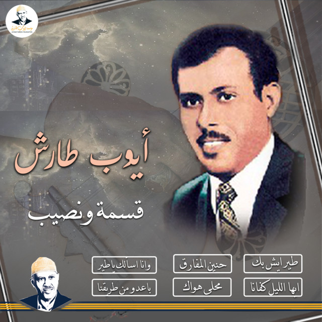 کاور آهنگ Hanin Al-Mufariq از Ayoub Taresh