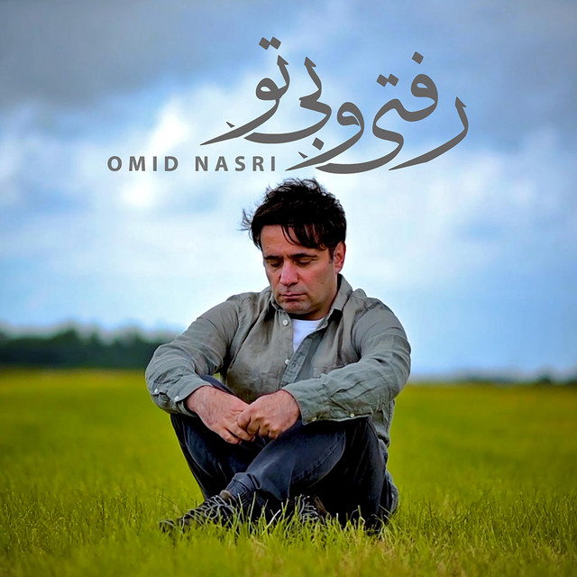 کاور آهنگ رفتی و بی‌تو از امید نصری