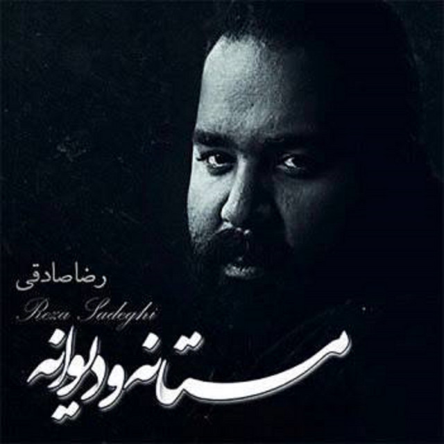 کاور آهنگ نه برای فروش از رضا صادقی