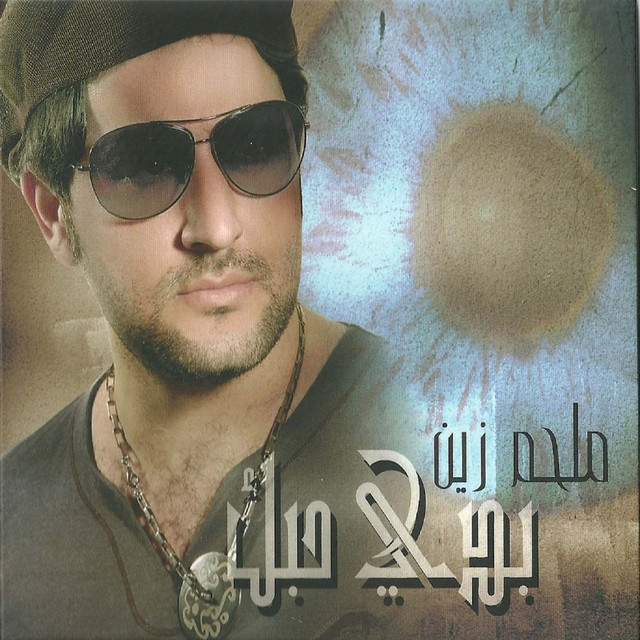 کاور آهنگ Law Nawi از Melhem Zein