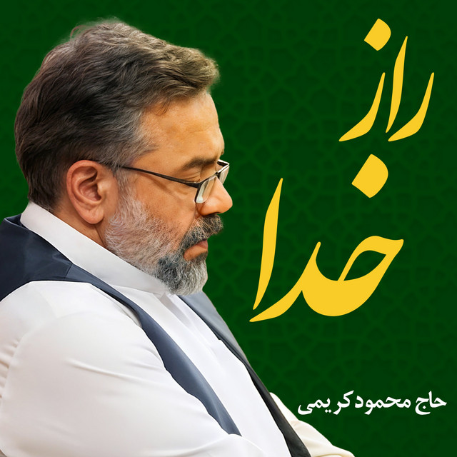 کاور آهنگ رازِ خدا از محمود کریمی